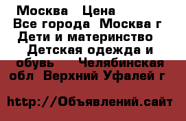 Москва › Цена ­ 1 000 - Все города, Москва г. Дети и материнство » Детская одежда и обувь   . Челябинская обл.,Верхний Уфалей г.